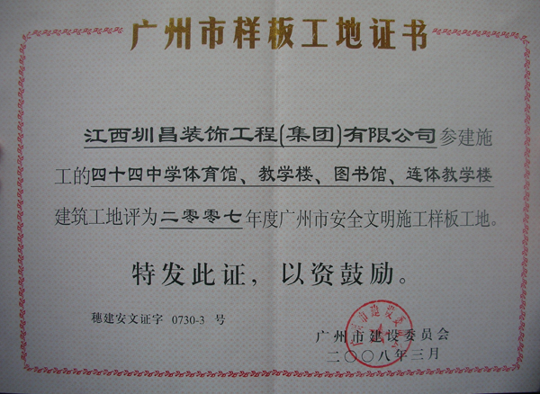 四十四中學(xué)體育、教學(xué)樓、圖書館、邊體教學(xué)樓建筑工地評為二00七年度廣州市安全文明施工樣板工地