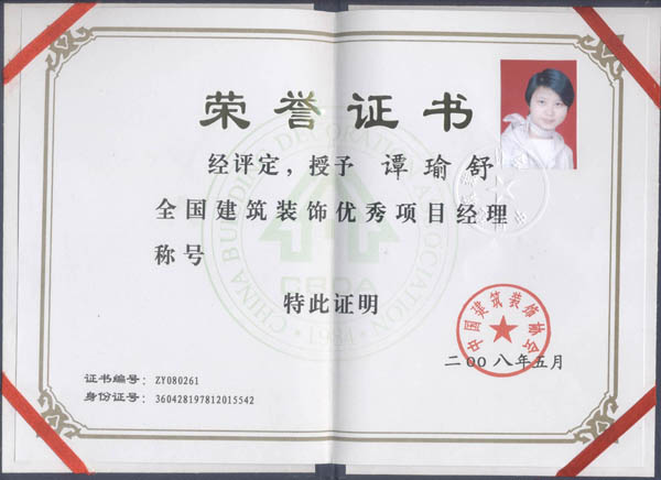 授予譚瑜舒全國建筑裝飾優(yōu)秀項目經(jīng)理稱號