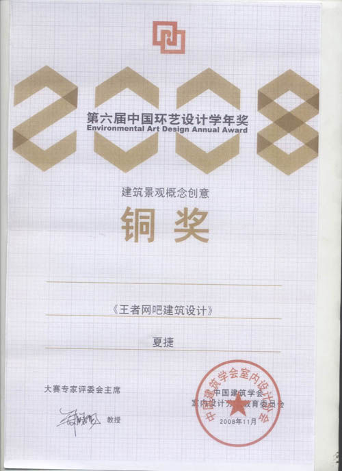 夏捷第六屆中國環(huán)藝設(shè)計學(xué)年獎銅獎