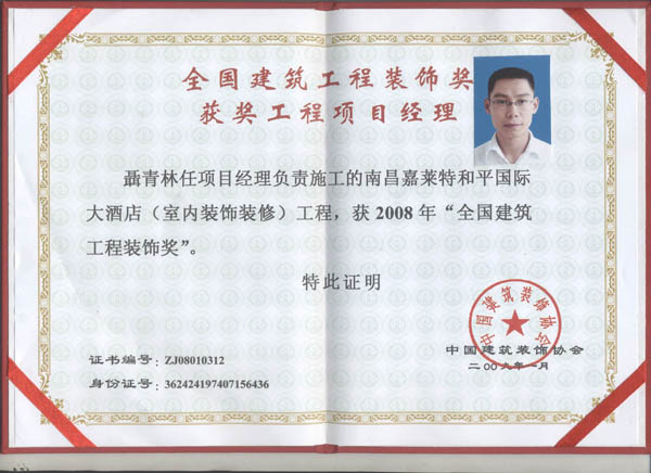 聶青林任項目經(jīng)理負(fù)責(zé)施工的南昌嘉萊特和平國際大酒店室內(nèi)裝飾裝修工程，獲2008年“全國建筑