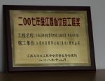 江西省檔案館裝飾主樓內(nèi)裝、附樓內(nèi)外裝工程榮獲二00七年度江西省優(yōu)良工程獎