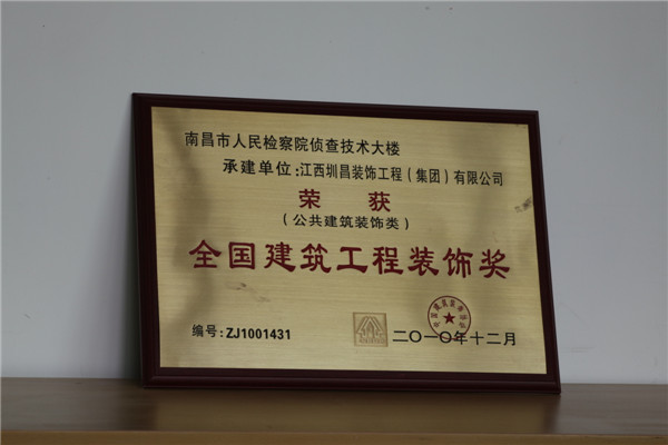 南昌市人民檢察院偵查技術(shù)大樓榮獲全國建筑工程裝飾獎