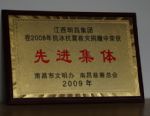 2009年榮獲抗冰抗震救災(zāi)捐贈先進(jìn)集體