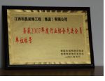 榮獲2007年度行業(yè)協(xié)會先進(jìn)會員單位稱號