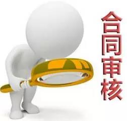 合同審核過程中必須把控的7個稅務提醒點！