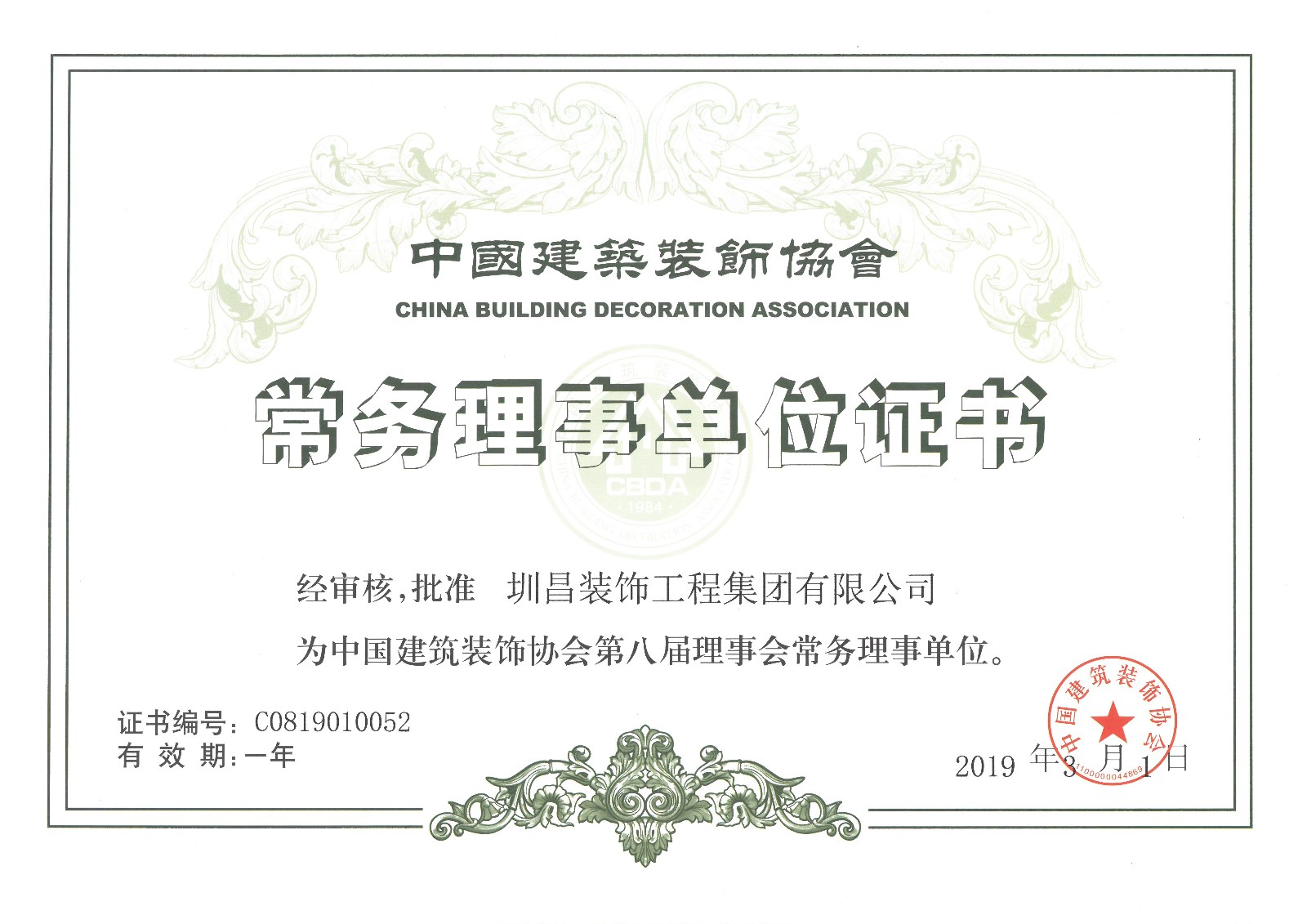 中裝協(xié)常務(wù)理事單位證書2019.3.1.jpg