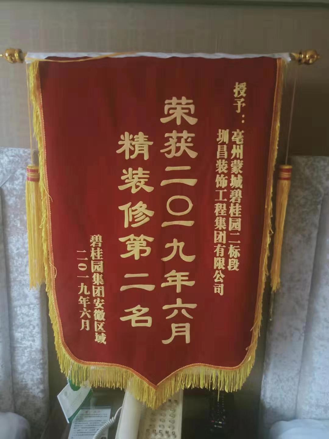 安徽事業(yè)部獲得2019年6月碧桂園集團(tuán)安徽區(qū)域精裝修項目綜合評比第二名