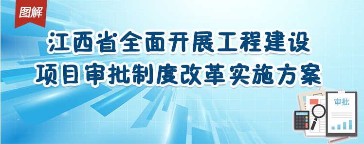 江西全面開展工程建設項目審批制度改革