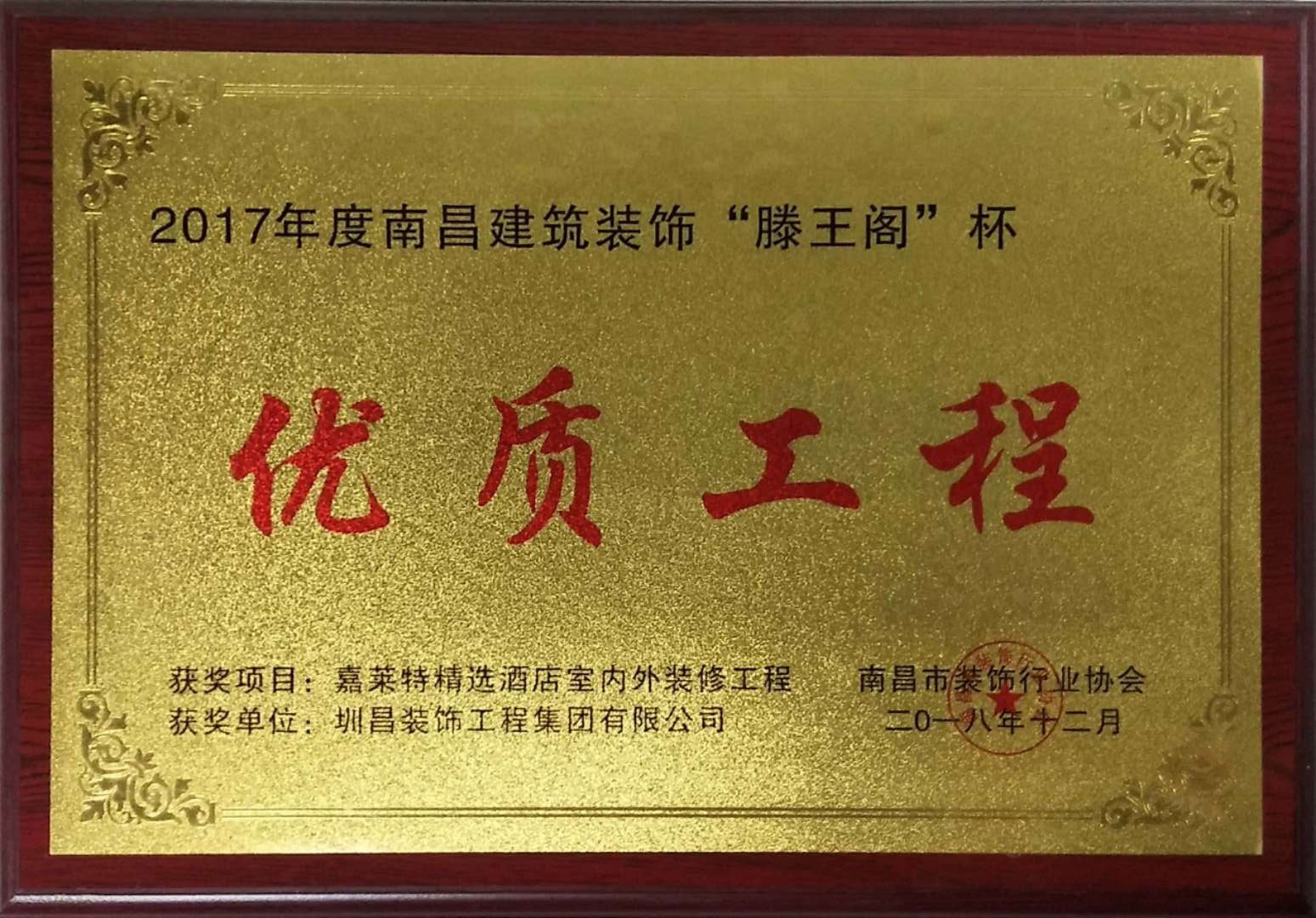 2017年度南昌建筑裝飾“滕王閣”杯— —優(yōu)質(zhì)工程獎.jpg