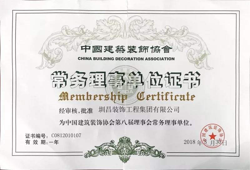 圳昌裝飾集團(tuán)當(dāng)選為中國建筑裝飾協(xié)會(huì)第八屆理事會(huì)常務(wù)理事單位