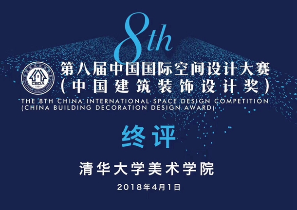 第八屆中國(guó)國(guó)際空間設(shè)計(jì)大賽在清華大學(xué)舉辦終評(píng)