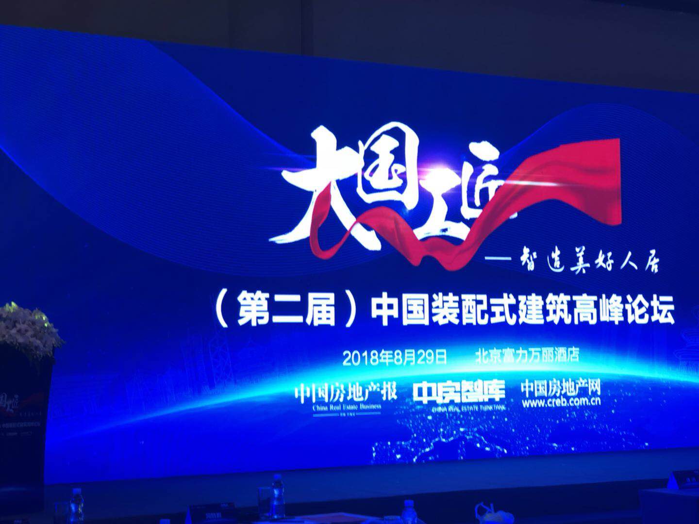 2018第二屆中國(guó)裝配式建筑高峰論壇在京舉辦