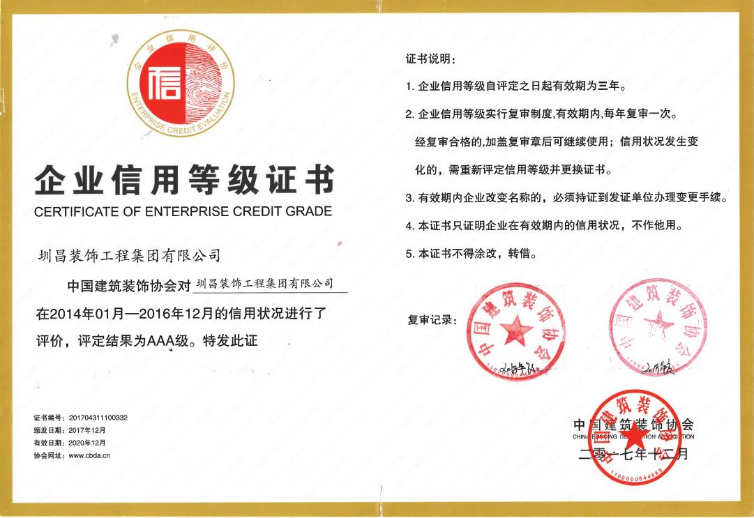 中國建筑裝飾協(xié)會評定圳昌裝飾集團企業(yè)信用等級3A