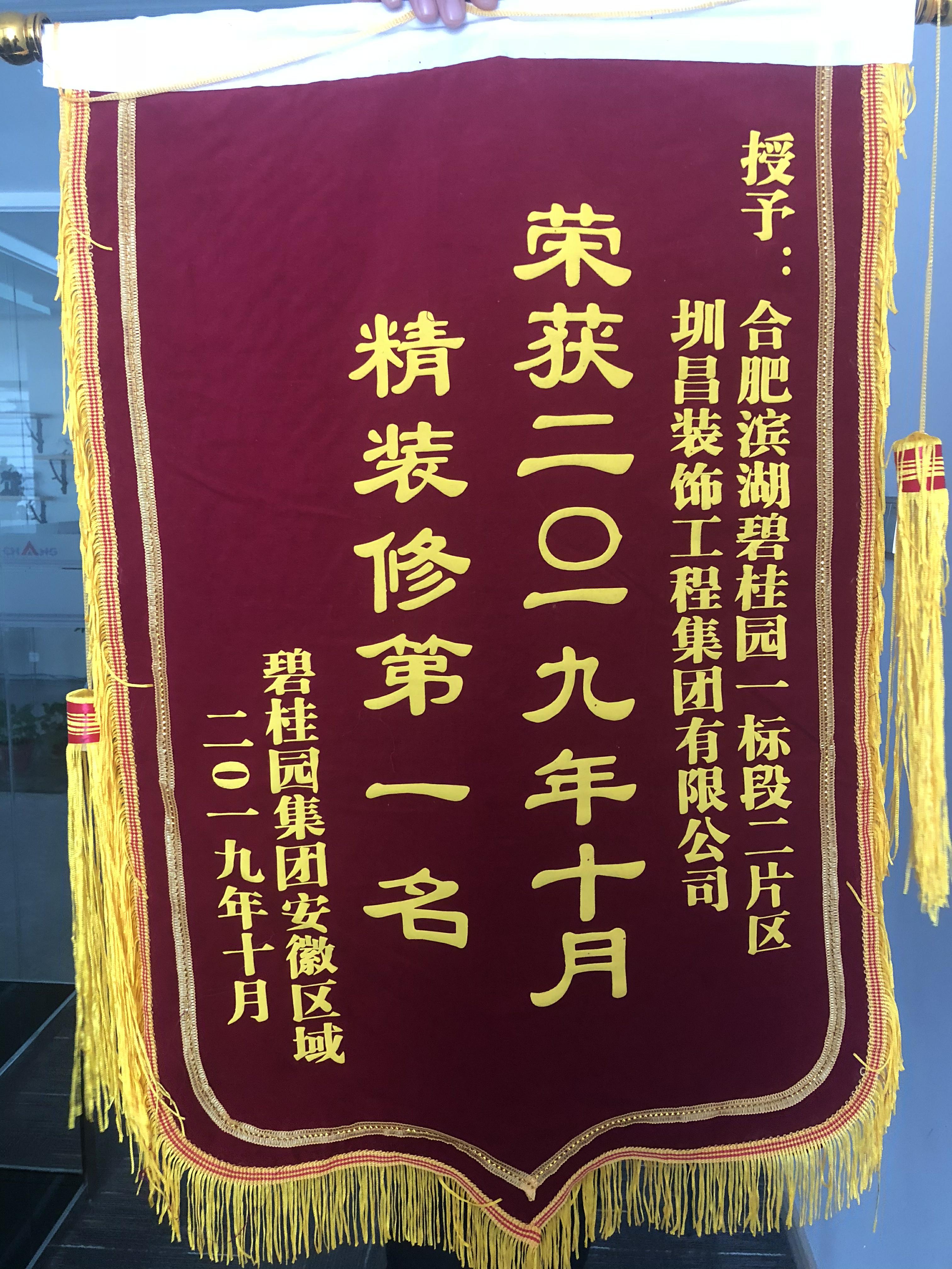 圳昌裝飾工程集團榮獲安徽區(qū)域精裝修第一名、第三名