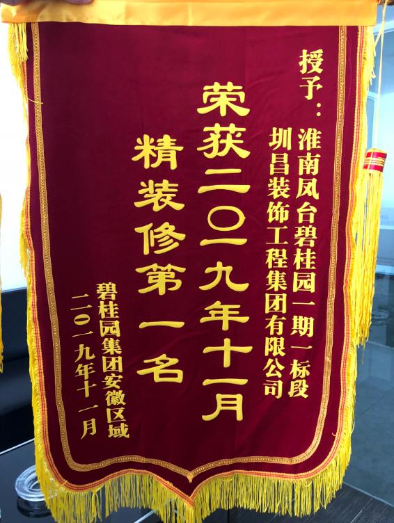 2019年11月淮南鳳臺碧桂園一期一標(biāo)段榮獲碧桂園集團(tuán)安徽區(qū)域精裝修“第一名”
